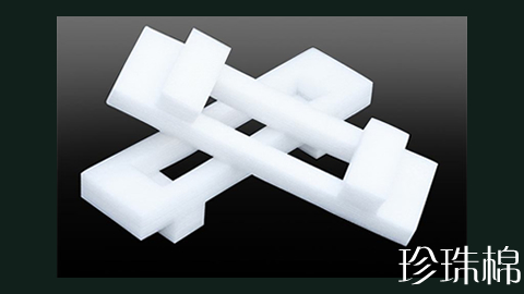 epe珍珠棉的優(yōu)點(diǎn)主要有哪些？